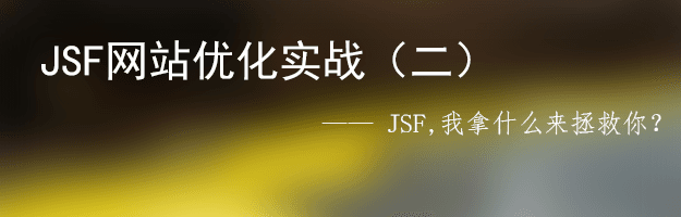 JSF，我拿什么来拯救你？